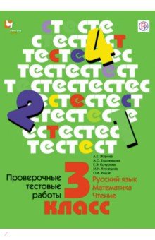 Проверочные тестовые работы. Русский язык. Математика. Чтение. 3 кл. Дидактические материалы