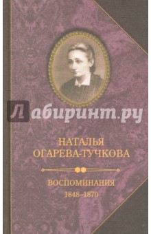 Воспоминания. 1848-1870