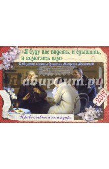 Православный календарь на 2017 год "Я буду вас видеть, и слышать, и помогать вам"