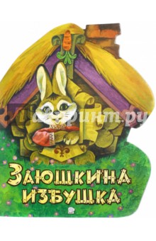 Жили-были книжки. Заюшкина избушка