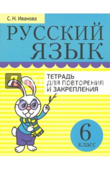 Русский язык. 6 класс. Тетрадь для повторения и закрепления