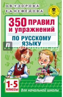Русский язык. 1-5 классы. 350 правил и упражнений