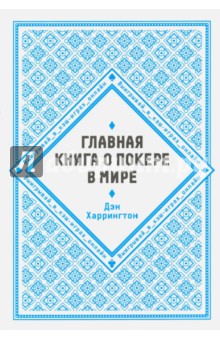 Главная книга о покере в мире. Выигрывай в кэш-играх онлайн