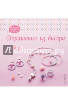 Украшения из бисера