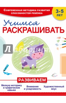 Учимся раскрашивать