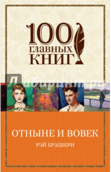 Отныне и вовек /100 главных книг (обложка)