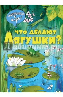 Что делают лягушки
