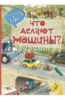 Что делают машины