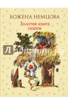 Золотая книга сказок