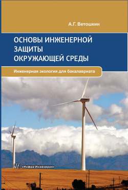 Основы инженерной защиты окружающей среды