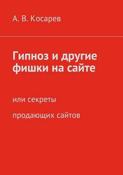 Гипноз и другие фишки на сайте или секреты продающих сайтов