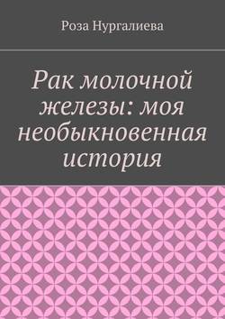 Рак молочной железы: моя необыкновенная история