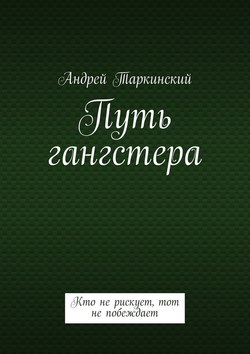 Путь гангстера. Кто не рискует, тот не побеждает