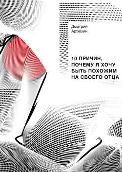 10 причин, почему я хочу быть похожим на своего отца