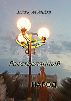 Расстрелянный народ