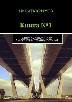 Книга №1. Сборник непонятных рассказов и странных стихов