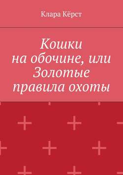 Кошки на обочине, или Золотые правила охоты