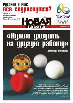Новая газета 85-2016