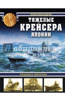 Тяжелые крейсера Японии. Хищники Империи