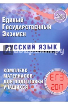 ЕГЭ 2017. Русский язык. Комплекс материалов для подготовки учащихся