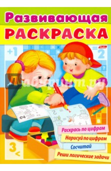 Развивающая раскраска. Выпуск №1