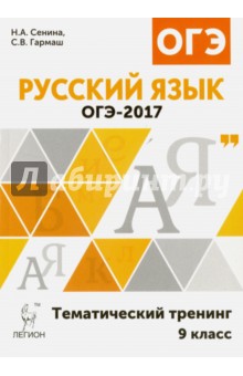 Русский язык. ОГЭ-2017. 9 класс. Тематический тренинг