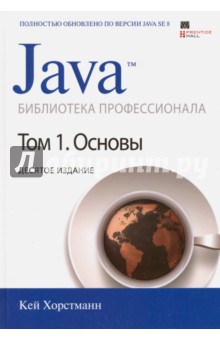 Java. Библиотека профессионала. Том 1. Основы