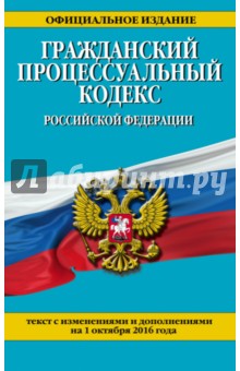 Гражданский процессуальный кодекс Российской Федерации по состоянию на 01.10.16 г.