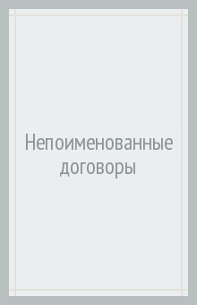 Непоименованные договоры