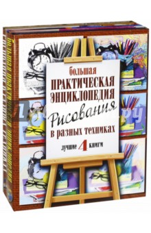 Большая практическая энциклопедия рисования