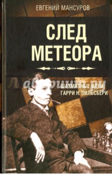 След метеора. Шахматные идеи Гарри Н. Пильсбери. Стратегия