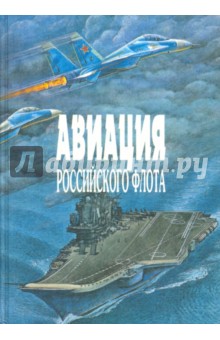 Авиация Российского флота