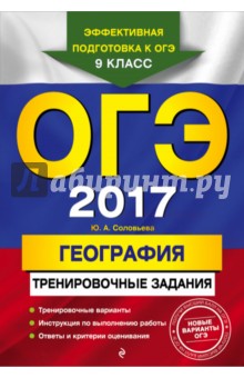 ОГЭ-2017. География. Тренировочные задания