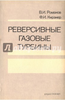 Реверсивные газовые турбины