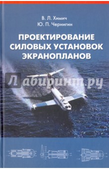 Проектирование силовых установок экранопланов. Учебник