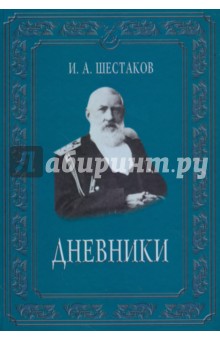 Полвека обыкновенной жизни. Дневники (1882-1888 гг.)