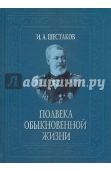 Полвека обыкновенной жизни. Воспоминания (1838-1881 гг.)