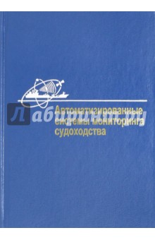 Автоматизированные системы мониторинга судоходства