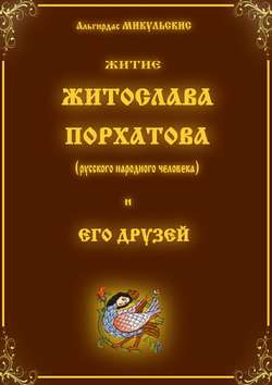 Житие Житослава Порхатова (русского народного человека) и его друзей. Несерьёзные стихи