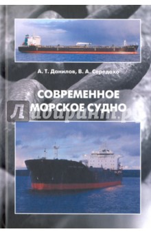 Современное морское судно. Учебник