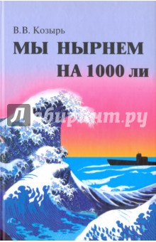 Мы нырнем на 1000 ли