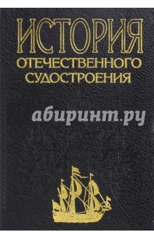 История отечественного судостроения. В 5-ти томах. Том 4. судостроение в период первых пятилеток