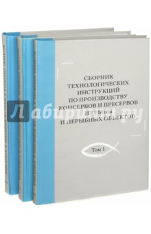 Сборник технологических инструкций по производству консервов и пресервов из рыбы. В 3-х томах