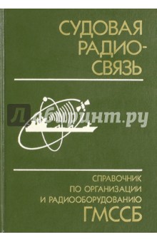 Судовая радиосвязь. Справочник по организации и радиооборудованию ГМССБ