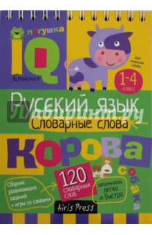 Умный блокнот. Начальная школа. Словарные слова. 1-4 классы