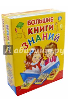 Большие книги знаний. Подарочный комплект из 3 книг