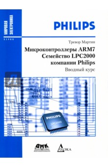 Микроконтроллеры ARM7 семейства LPC2000 компании Philips. Вводный курс