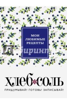 Мои любимые рецепты. Книга для записи рецептов "Сочная черника"