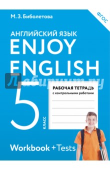 Английский язык / Enjoy English. 5 класс. Рабочая тетрадь. ФГОС