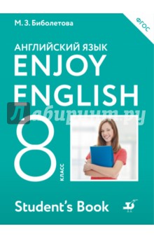 Английский язык / Enjoy English. 8 класс. Учебник. ФГОС